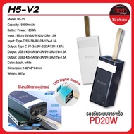 แบตสำรอง Powerbank ความจุเต็ม 50000mAh Yoobao H5-V2  ระบบรองรับชาร์จเร็ว PD 20W  (รับประกัน 1 ปี)