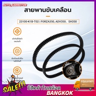 COD Drive Belt FORZA350 ADV350 2020 SH350 23100-K1B-T02