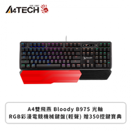 A4雙飛燕 Bloody B975 光軸RGB彩漫電競機械鍵盤(輕聲) 贈350控鍵寶典