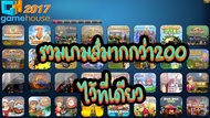 [เกมส์คอม] GameHouse 2017 รวมเกมส์เก่ามากกว่า200เกมส์!!!