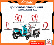 ชุดแต่ง YAMAHA FAZZIO สีแดง (ของแท้ศูนย์ ยามาฮ่า) | เซต 4 ชิ้น พร้อมติดตั้ง