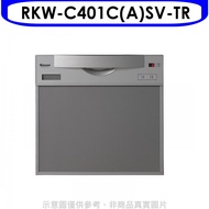 林內【RKW-C401C(A)SV-TR】45公分5人分洗碗機(全省安裝)(全聯禮券1300元)