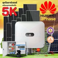 Huawei ชุดโซลาร์เซลล์ 5K 3Phase รุ่น Sun 2000-5KTL-M1(3P)+แผง625W 10 แผง พร้อมอุปกรณ์ติดตั้งครบชุด