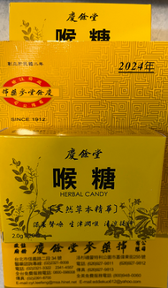 慶餘堂-喉糖