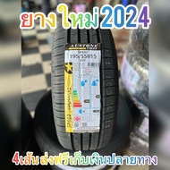 (ยางใหม่4เส้น2024) ยางรถยนต์ขอบ 15 ส่งฟรี 195/55R15 ราคา 4 เส้น ส่งฟรีมีบริการเก็บเงินปลายทาง