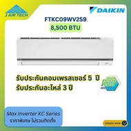 DAIKIN MAX INVERTER เเอร์ติดผนัง ไดกิ้นอินเวอร์เตอร์  รุ่น FTKC09WV2S9 Series 2023 ขนาด 8500 BTU ประหยัดไฟเบอร์5 2ดาว