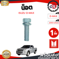 น็อต ยึดฝาท้าย อีซูซุ ดีแม็ก ปี 2003-2022 [แท้] ISUZU D-MAX 2003-2022 โกดังอะไหล่ยนต์ อะไหล่ยนต์ รถย