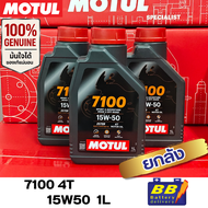 น้ำมันเครื่อง MOTUL 7100 15W50 ยกลัง12ชิ้น ✅✅สินค้าพร้อมส่งจากร้าน B1✅✅