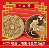 A1 - (金鼠) 2025年 生肖猴犯太歲化解護身鍍金幣 增運化煞生肖金幣