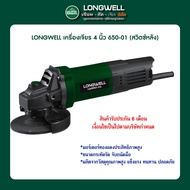 LONGWELL เครื่องเจียร 4 นิ้ว LW 650-01 (สวิตช์หลัง)