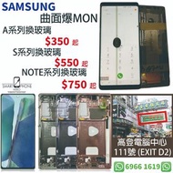 #SAMSUNG爆MON📱曲面玻璃✅觸控失靈✅數據恢復✅現場維修⚙️