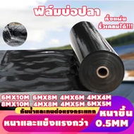 【500 ไมครอน】 พลาสติกปูบ่อ 6X10 8X10 6X8 4X5 4X8 4X20 เมตร สีดำ หนา 0.5 มิล ผ้ายางปูบ่อ ปูบ่อน้ำ ปูบ่