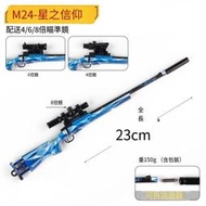 【免運】和平吃雞遊戲小孩 M24星之信仰皮膚小槍全金屬的模型精英擺件