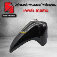 บังโคลนหน้า WAVE125i ไฟเลี้ยวบังลม เคฟล่าสาน 5D ฟรี สติกเกอร์ อะไหล่แต่งเวฟ125 ชุดสี WAVE125