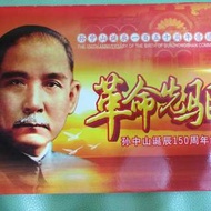(獨家)--孫中山誕辰150周年紀念幣(革命先驅)--附收藏証書---特價發售。