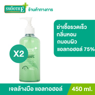 (แพ็ค 2) Smooth E Hand Sanitizer Alcohol Gel เจลล้างมือแอลกอฮอล์ 75% ฆ่าเชื้อโรคได้รวดเร็ว กลิ่นหอม ถนอมผิว ไม่ทำให้มือแห้ง ไม่ต้องล้างน้ำ 450 ml.