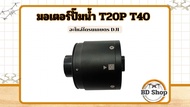 มอเตอร์ปั๊มน้ำ T20P T40 โดรนเกษตร DJI
