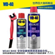 WD40 BIKE 全效型鍊條清潔組合包 贈鍊條刷 自行車 清潔劑 鏈條油 碳纖維 公路車 越野車 潤滑油 單車 哈家