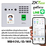 ZKTeco MB40VL/ID/Wifi ระบบบันทึกเวลาและควบคุมการเข้าออก พร้อมดูฟรีผ่าน LINE