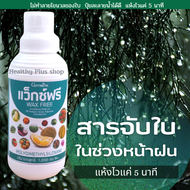 แวกซ์ฟรี กิฟฟารีน สารจับใบชนิดทนฝน สารจับใบชนิดแห้งไวไม่ทำลายนวลที่ใบพืช หมดปัญหาฉีดปุ๋ยทางใบในหน้าฝ
