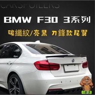 台灣現貨BMW E90 F30 3系列 鋼琴黑 亮黑烤漆 刀鋒款尾翼 鴨尾 後擾流（316 318 320 328 33