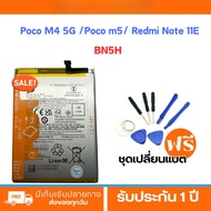 BATTERY แบตเตอรี่ Xiaomi Poco M4 5G /Poco m5/ Redmi Note 11E (รุ่น:BN5H)**รับประกัน 3 เดือน+ฟรีเครื่