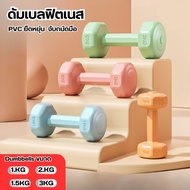 ดัมเบล2ชิ้น ดัมเบล 1kg 3kg 4kg 6kg ดัมเบล 3kg สําหลดไขมันต้นแขน Dumbbells ออกกําลังกาย ฟิตเนส ดัมเบล