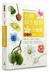 台灣原生植物全圖鑑（第六卷）：山茱萸科－－紫葳科