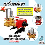 มีให้เลือก เครื่องพ่นยา JX-03-B22 3สูบ 6หุน (ธรรมดา) และ JX-03-B22-A1 3สูบ 6หุน (ออโต้) ปั้มคุณภาพ ป