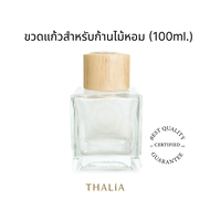 ขวดแก้วสำหรับก้านไม้หอม Reed diffuser 100B (100ml.)