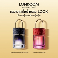 LONKOOM LOCK Perfume (EDP)50ml แนวกลิ่น Floral Fruity น้ำหอมติดทนนาน น้ำหอม น้ำหอมผู้หญิง ติดทนนาน