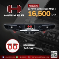 HAMER REAR BUMPER NOVA-SERIES รหัส MX204 กันชนเหล็ก กันชน พร้อมชุดไฟ