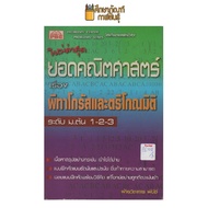 ยอดคณิตศาสตร์ เรื่องพีทาโกรัสและตรีโกณมิติ ม.ต้น 1-2-3 by พีบีซี