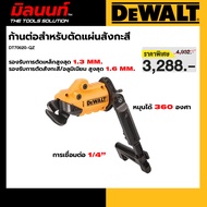 DEWALT รุ่น DT70620-QZ ก้านต่อสำหรับตัดแผ่นสังกะสี