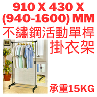 承重15kg不鏽鋼活動單桿掛衣架ST001 439305 910 x 430 x (940-1600) mm