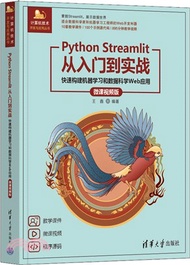 Python Streamlit從入門到實戰：快速構建機器學習和數據科學Web應用(微課視頻版)（簡體書）