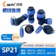 限時狂歡價✨威浦航空插頭SP2110SP2116SP2111SP2112SP2115整套後螺母對接插座