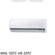 海力【MHL-50TC-HE-50TC】定頻吊隱式分離式冷氣(含標準安裝)