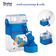 Skater - ขวดน้ำทรงสี่เหลี่ยมแบบหลอดดูด & ยกดื่ม Square 2Way Water Bottle ขนาด 600ml. สำเนา