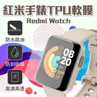 小米 Redmi Watch 紅米智慧手錶 TPU 高透膜 防刮 使用順暢 保護貼 疏水疏油 無縫貼合