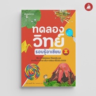 Nanmeebooks Kiddy Asean Science Experiment Book ESD