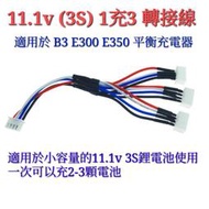 3.7V 7.4V 11.1V 遙控車 飛機 戰車 玩具 電池 DIY 改裝 組裝 各款式 延長線 轉接線 並聯線