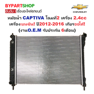 หม้อน้ำ CHEVROLET CAPTIVA(แคปติวา) โฉมที่2 เครื่อง2.4cc เบนซิน ปี2012-2016 เกียรออโต้ (O.E.M รับประก