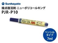【UP Music】全新 日本Sunhayato PJR-P10筆型接點復活王 / 耳機端子 電池接點皆適用