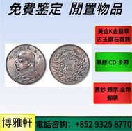 宣統元寶、光緒元寶、孫小頭、袁大頭、大清銀幣、孫大頭（船洋）、龍洋（北洋龍、江南龍系列、湖北龍、雲南龍系列、造幣總廠、大清宣三）、大清民國幣、黎元洪、晚清、宣統三年、曲須龍、開國、四川大漢、站洋、坐洋