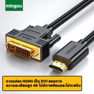 MINGSU HDMI to DVI Cable DVI D 24+1 Pin HDMI DVI Adapter Cable Male To Male Support 1080P 60Hz HD &amp; DVI To HDMI สาย 4K 60Hz High Speed 3D For PC Laptop to TV Monitor DVD Xbox Projector PS3 PS4 คอมพิวเตอร์ 0.5 1m 2เมตร 3 5Meter Wire