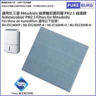 淨博 - 抑菌防霉PM2.5過濾網 適用於三菱 Mitsubishi 抽濕機 MJ-E160HR-H MJ-EV230HR-H MJ-EV240HP-K