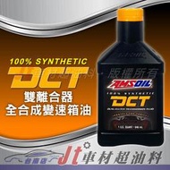 Jt車材 台南店 - AMSOIL 安索 DCT 雙離合器 全合成變速箱油 美國原裝進口