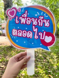 ป้ายพร็อพวันปัจฉิม  ป้ายถ่ายรูป ป้ายถือถ่ายรูป