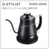 【現貨】日本  D-STYLIST  細口 快煮壺 手沖壼 咖啡壺 電熱水壺 0.8L 附溫度計 KDKE-08AB